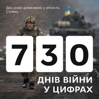 730 днів війни у цифрах