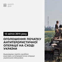 13 квітня 2014 року - Оголошення початку антитерористичної операції на сході України
