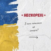 Вистава «НЕСКОРЕНІ» - з чого почалася ця історія?
