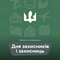 Тематичні матеріали до Дня захисників і захисниць