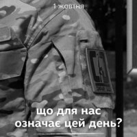 1 жовтня - що для нас означає цей день?