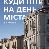Куди піти на День міста 2-4 жовтня