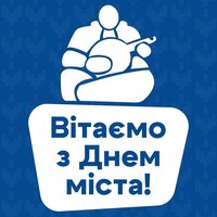 4 жовтня - вітаємо з Днем міста!
