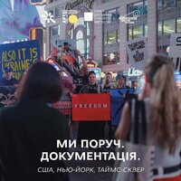 Акція протесту на підтримку України в центрі Нью-Йорка, США