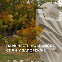 Парк Честі. Нове місце сили у Запоріжжі