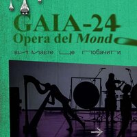 «GAIA-24. Opera del Mondo» - Ви маєте це побачити
