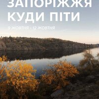 Куди піти в Запоріжжі 9-12 жовтня
