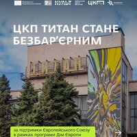 ЦКП Титан стане безбар’єрним