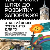 Старт 2-ї хвилі субгрантів для ГО в рамках молодіжної столиці Європи 2025