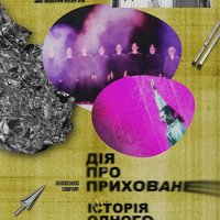 Хореографічна подія 2в1: «ДІЯ ПРО ПРИХОВАНЕ» та «ІСТОРІЯ ОДНОГО ТІЛА»