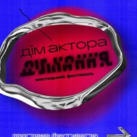 Програма фестивалю «Дім Актора. Дихання»