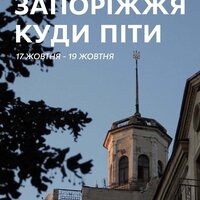 Куди піти в Запоріжжі 17-19 жовтня