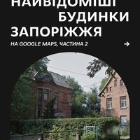 Найвідоміші будинки  Запоріжжя на Google maps Частина 2