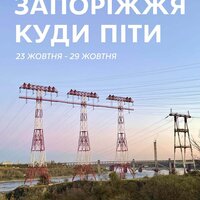 Куди піти у Запоріжжі 23-29 жовтня