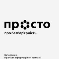 Просто про безбар'єрність