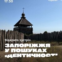 Зустріч-лекція «Запоріжжя у пошуках ідентичності»