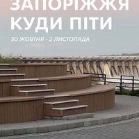 Куди піти у Запоріжжі 30 жовтня - 2 листопада