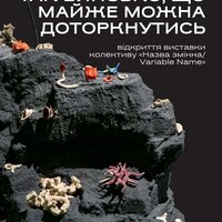 Відкриття виставки «Так близько, що майже можна доторкнутись» колективу «Назва змінна / Variable Name»