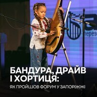 Бандура, драйв і Хортиця: як пройшов форум у Запоріжжі