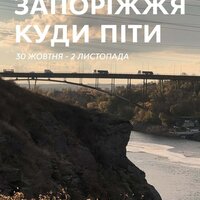 Куди піти в Запоріжжі 6-9 листопада