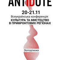 Всеукраїнська конференція «AntIDote: Культура й мистецтво у прифронтових регіонах»