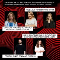 Дискусійна панель “Антидоту” № 1: «Культура як ресурс:локальні ініціативи в зонах ризику як інструмент формування нових магнітів активних спільнот»