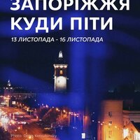 Куди піти в Запоріжжі 13-16 листопада