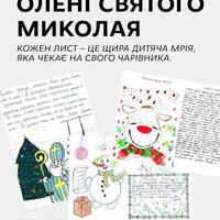 Волонтерський проект «Олені Святого Миколая»