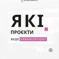 Навчальні заходи та проекти від ГО «Urbanization»