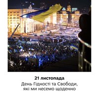 21 листопада – День Гідності та Свободи