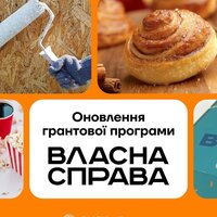 Оновлення грантової програми «Власна справа»