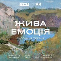 Відкриття виставки «Жива емоція» Тетяни Височиної