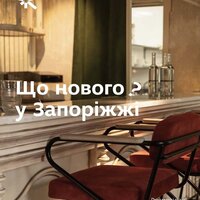 Що нового у Запоріжжі?