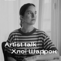 Запрошуємо на Artist talk Хлої Шаррок!