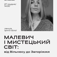 Лекція Ірини Білої «Малевич і мистецький світ: від Вільнюсу до Запоріжжя» в Центрі сучасного мистецтва!