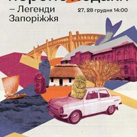 27 та 28 грудня пройде вистава «Перепоvieдаки. Легенди Запоріжжя»