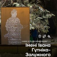 У Дніпровському районі міста відкрито стеллу на честь Івана Гутніка-Залужного
