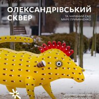 Олександрівський сквер та чарівний сад Марії Примаченко — розповідаємо про оновлений простір