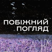 Відкриття виставки «Побіжний погляд» Юлії Данилевської