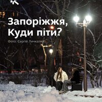 Куди піти в Запоріжжі 29 січня - 1 лютого